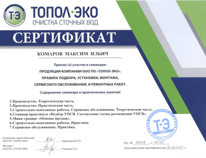 Сертификат от производителя септиков Топас.